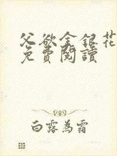 父欲金银花全文免费阅读