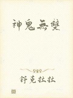 神鬼无双