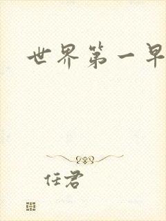 世界第一早漏男