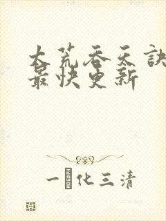 太荒吞天诀最新最快更新