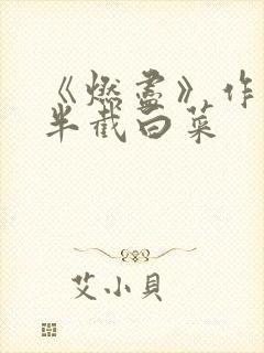 《燃尽》作者:半截白菜