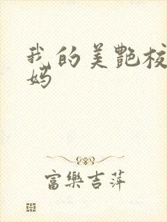 我的美艳校长妈妈