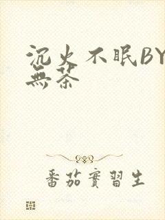 沉火不眠BY诗无茶