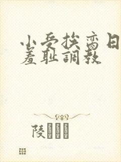 小受挨脔日常h羞耻调教