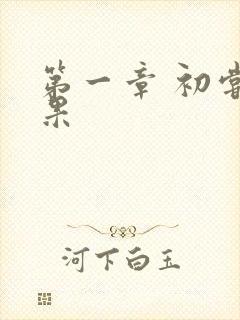 第一章 初尝禁果