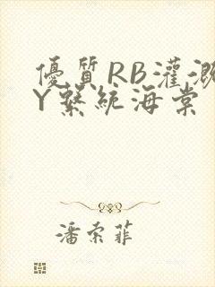 优质RB灌溉JY系统海棠