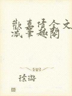 欢喜债全文无删减笔趣阁