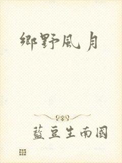 乡野风月