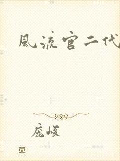 风流官二代