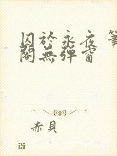 囚于永夜 笔趣阁无弹窗