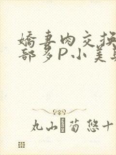 娇妻肉交换27部多P小美与子