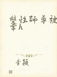 双性师尊被脔日常h