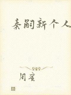 秦嗣新个人简介