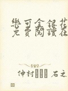 乐可金银花全文免费阅读在线笔趣阁软件有广