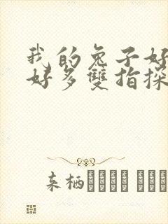 我的兔子好软水好多双指探洞小说