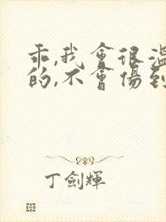 乖,我会很温柔的,不会伤到你小说