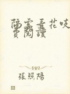 隔雾看花吱吱免费阅读