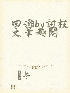 回潮by词枝全文笔趣阁