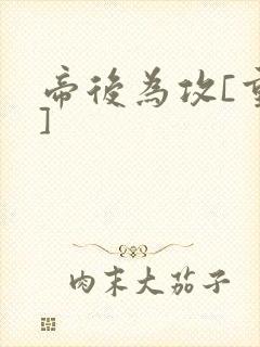 帝后为攻[重生]