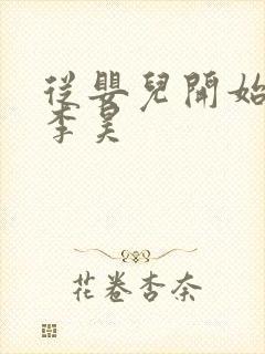 从婴儿开始入道李昊