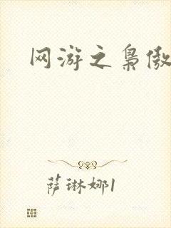 网游之枭傲天下