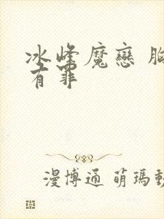 冰峰魔恋 胸大有罪