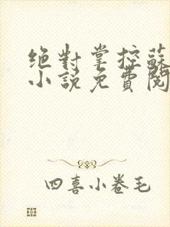 绝对掌控苏绵绵小说免费阅读全文