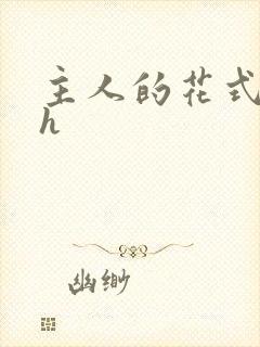 主人的花式调教h