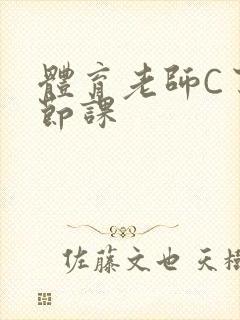 体育老师C了一节课