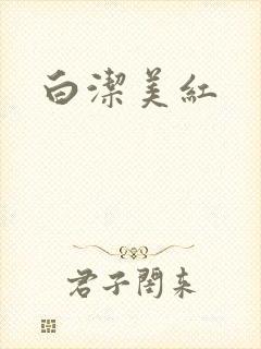 白洁美红