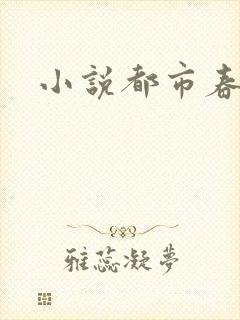 小说都市春潮