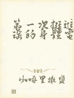 第一次挺进苏雨瑶的身体电影