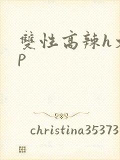 双性高辣h文np