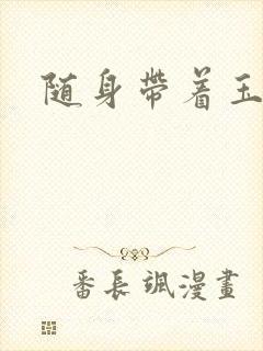 随身带着玉如意