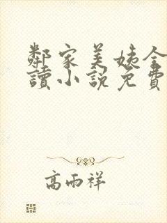 邻家美姨全文阅读小说免费