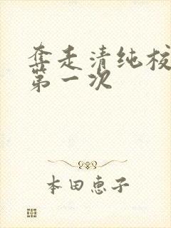 夺走清纯校花的第一次