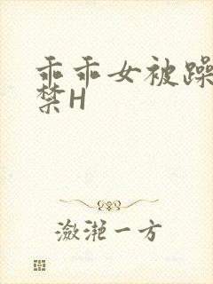 乖乖女被躁到失禁H