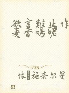 欲言难止作者:麦香鸡呢