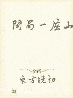 开局一座山漫画