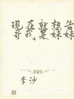 现在就想告诉哥哥我是妹妹