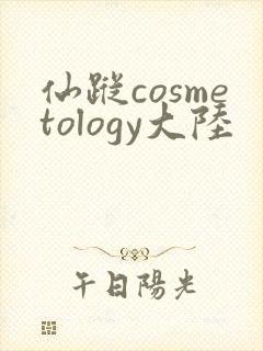 仙踪cosmetology大陆