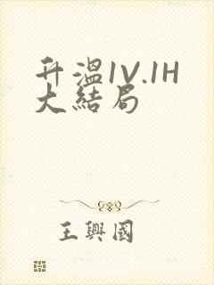 升温1V.1H大结局