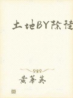 土地BY除徒