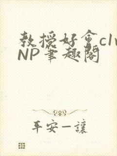 教授好会c1vNP笔趣阁