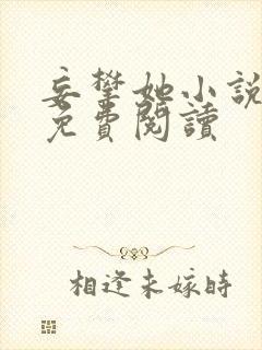 妄攀她小说全文免费阅读