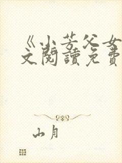 《小芳父女》全文阅读免费