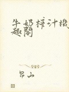 牛奶榨汁机 笔趣阁