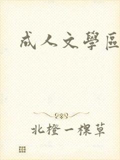 成人文学区