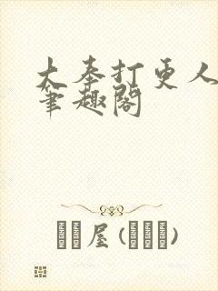 大奉打更人在线笔趣阁