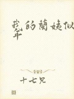 我的兰姨似水流年